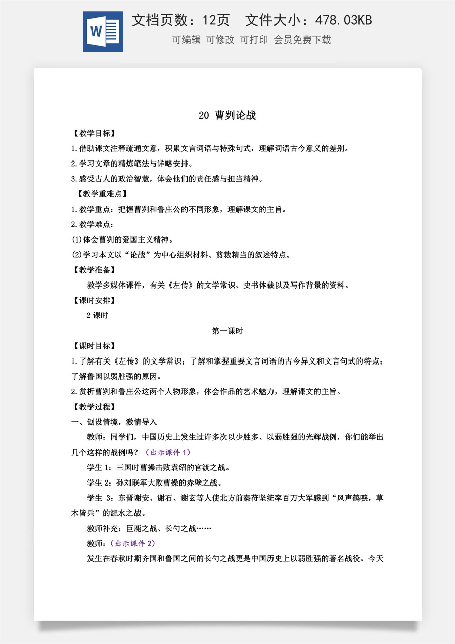 初中九年级下册语文教案20 曹刿论战.docx